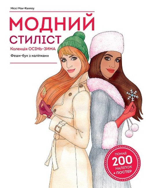 Modestylist. Kollektion Herbst-Winter